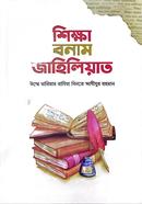 Shikkha Bonam Jahiliyat image