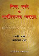 শিক্ষা দর্শন ও দার্শনিকদের অবদান image
