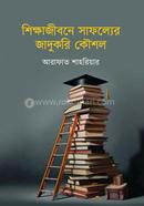 Shikkhajibone Safollyer Jadukori Koushol image