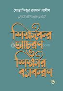 Shikkhaker Achoron O Shikkhar Baykoron image