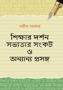 Shikkhar Dhorshon Shobbyoter Sankot O Onnanya Prosongo image