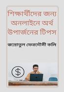 Shikkharthider Jonno Onlinea Ortho Uparjoner Tips image