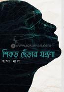 Shikor Cherar Jontrona image