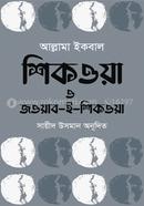 শিকওয়া ও জওয়াব-ই-শিকওয়া image