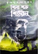 Shila Shatru Shihoron image