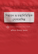 শিল্পায়ন ও রপ্তানিভিত্তিক পোশাকশিল্প