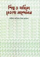 Shilpo o Sahitte Tevaga Andolon image