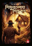 Shimultalay Shihoron image