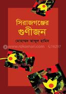 সিরাজগন্জের গুণীজন
