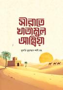 Shirate Khatamul Ambiya image