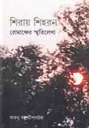 শিরায় শিহরন - রোমাঞ্চের স্মৃতিলেখা