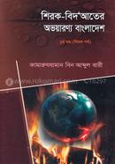 Shirk - Bidater Ovoyaronno Bangladesh - 1st part ( Shirk part ) image