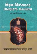 Shirk - Bidater Ovoyaronno Bangladesh - 3rd Part ( Bidat Part ) image