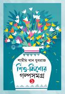 Shishu-Kishor Golposomogro-1 image