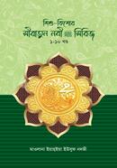 Shishu Kishor Seratunnabi Sm. Series 1-10th Part image