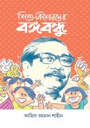 Shishu-Kishorder Bangabandhu image