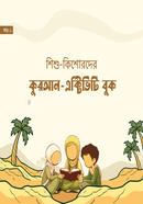 Shishu-Kishorder Quran-Activity Book image