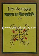 শিশু কিশোরদের নজরুল সংগীত স্বরলিপি-২য় খণ্ড image