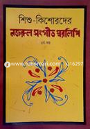 শিশু কিশোরদের নজরুল সংগীত স্বরলিপি-৩য় খণ্ড image