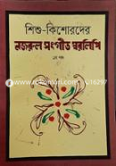 শিশু কিশোরদের নজরুল সংগীত স্বরলিপি-১ম খণ্ড image