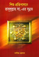 Shishu Protipalone SM er Sunnat image