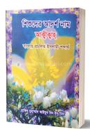 Shishuder Adarsh Naam Akika image