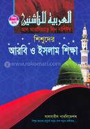 Shishuder Arobic O Islam Sikkha (Al Arabiyatu Lin Nashiin) (Shishu Vag) image