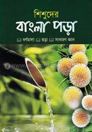 শিশুদের বাংলা পড়া image