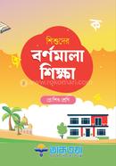 Shishuder Bornomala Shikkha Play Shishu Shreni image