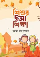 Shishuder Dua Shikkha image