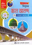 শিশুদের জ্ঞান আনন্দ-০ (সাধারন জ্ঞানের বই) image