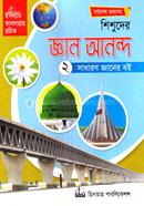 Shishuder Gyan Anondo-2 image