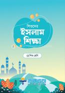Shishuder Islam Shikkha Play Shishu Shreni image