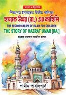 Shishuder Islamer Ditio Kholifa Hazrat Umar (RA) er kahini image