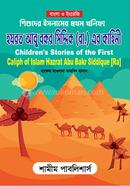 Shishuder Islamer Prothom Kholifa Hazrat Abu Bakor Siddiq (RA), er kahini image