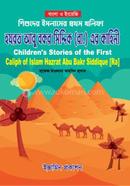 Shishuder Islamer Prothom Kholifa Hazrat Abu Bakor Siddiq (RA), er kahini image