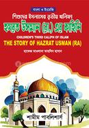 Shishuder Islamer Tritio Kholifa Hazrat Usman Rh.er kahini image