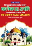 Shishuder Islamer Tritio Kholifa Hazrat Usman Rh.er kahini image