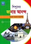 শিশুদের জানার আনন্দ - সাধানণ জ্ঞানের হাতেখড়ি image