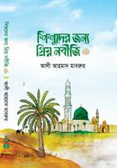 Shishuder Jonno Prio Nobiji (Sm) image