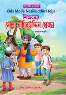 Shishuder Molla Nasiruddin Hojja image