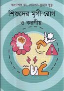 Shishuder Mrigi Rog O Koroniyo image