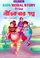 Shishuder Nitikothar Golpo image