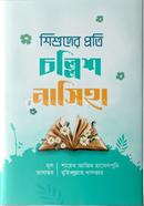 শিশুদের প্রতি চল্লিশ নাসিহা image