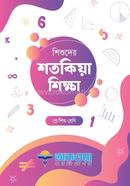 Shishuder Shotokia Shikkha Play Shishu Shreni image