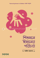 শিশুমনে ঈমানের পরিচর্যা image