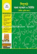 Shishupath Bangla Bekaron o Nirmiti (Class 2) image