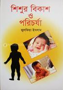Shishur Bikash O Porichorja image