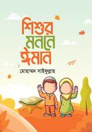 Shishur Monone Iman image