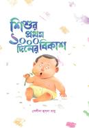 Shishur Prothom 1000 Diner Bikash image